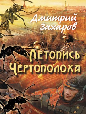 cover image of Летопись Чертополоха